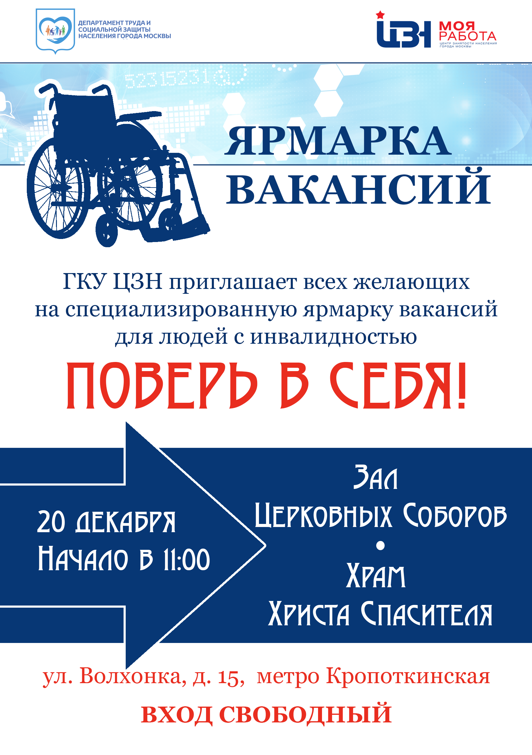 Специализированная ярмарка вакансий для инвалидов