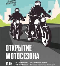 Старт Московского мотофестиваля «Открытие мотосезона – 2024» запланирован на 11 мая 2024 года с 09:00 до 18:00