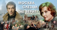 Библиотека поселка Ерино проведет показ фильма «Москва слезам не верит»