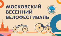 Московский Весенний велофестиваль и велогонка «Садовое кольцо»