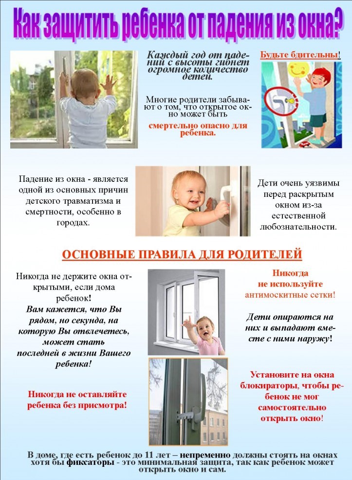 Как защитить ребенка от падения из окна