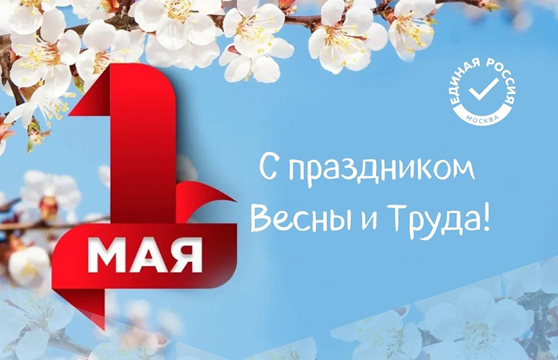 Александр Козлов: С главным трудовым праздником весны – с 1 мая! 