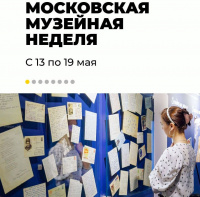 Началась Московская музейная неделя: до 19 мая москвичи могут бесплатно посетить﻿ столичные музеи и выставочные залы