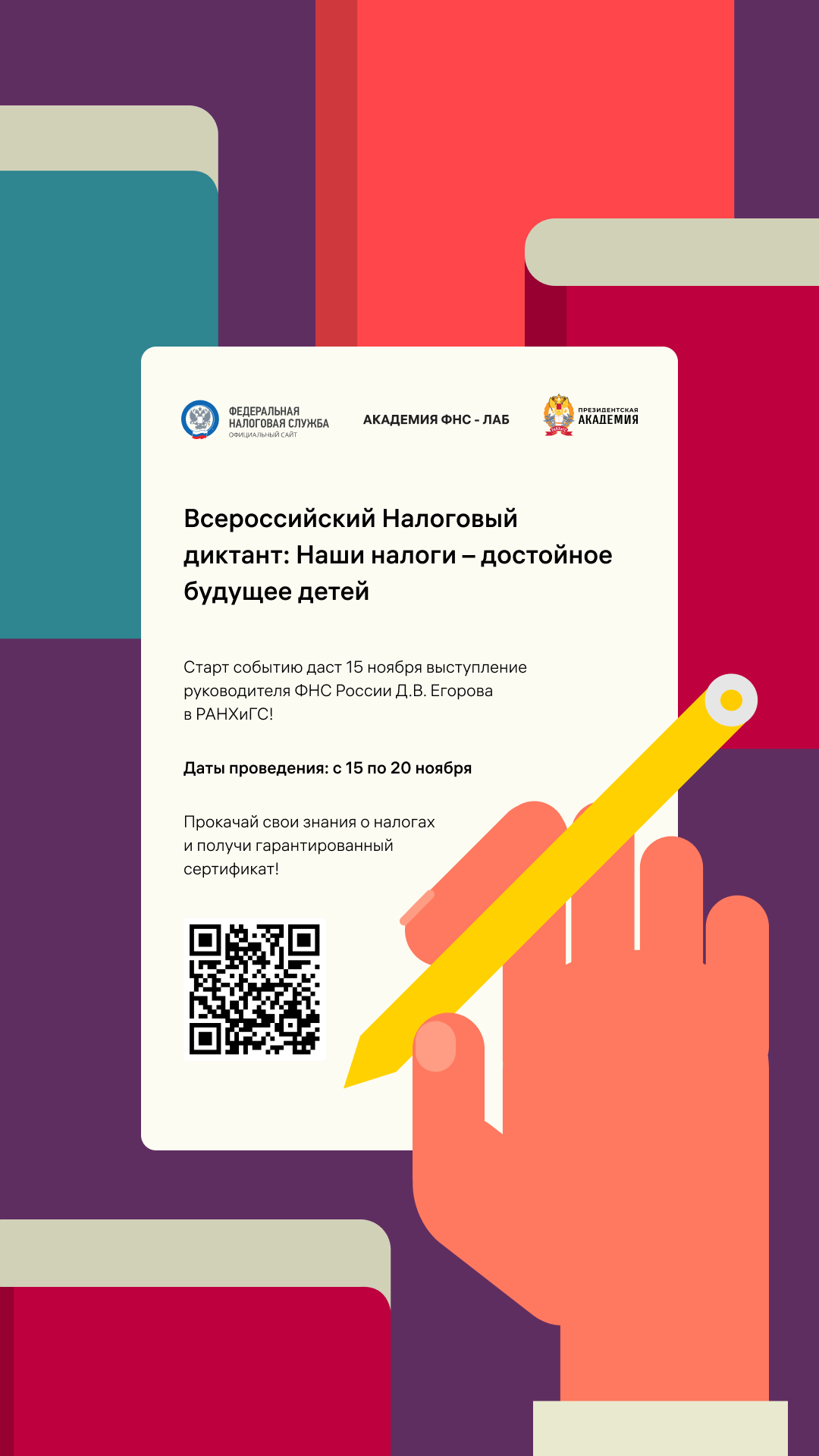 С 15 по 20 ноября пройдет Всероссийский диктант "Наши налоги - достойное будущее детей"