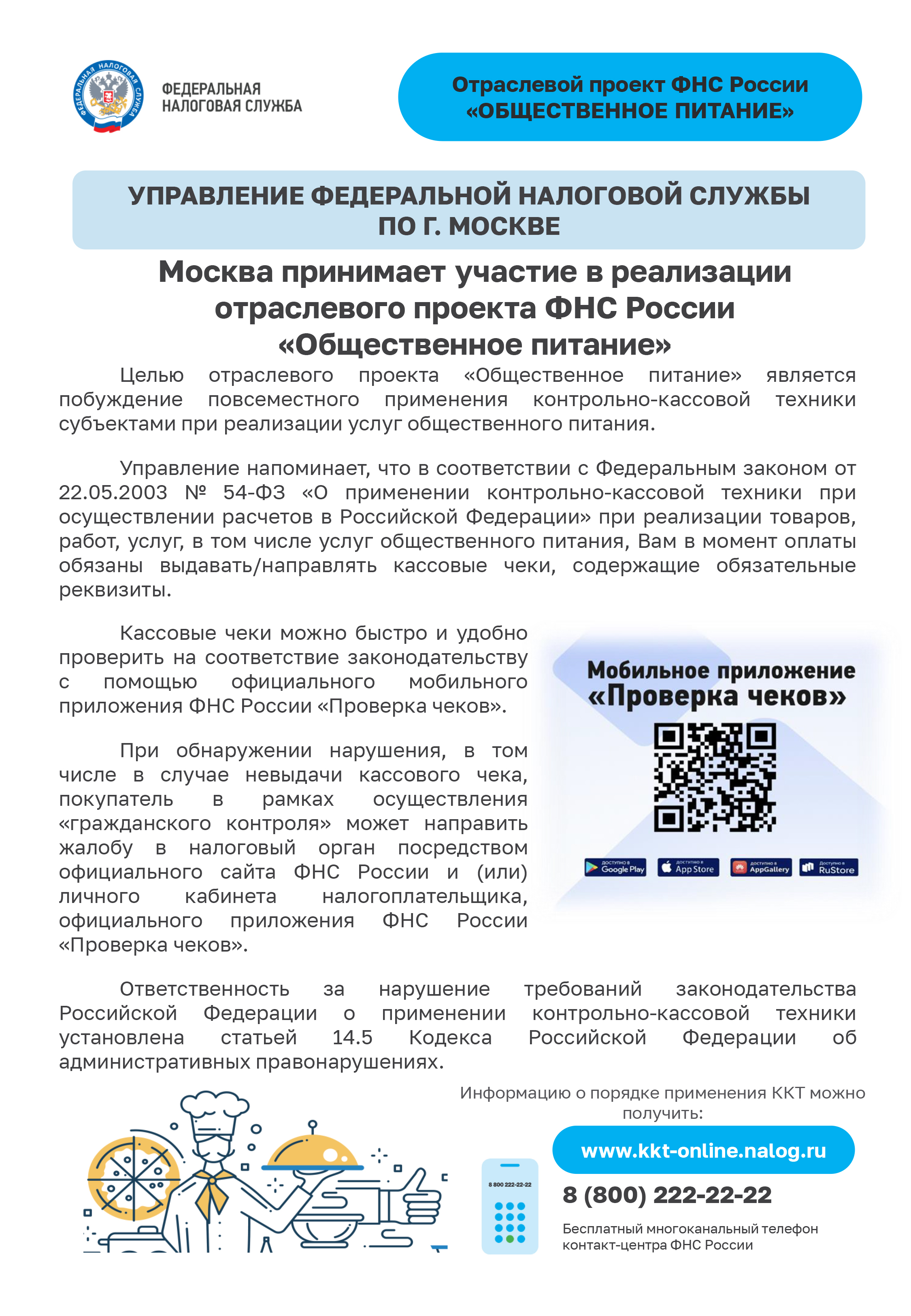 Москва принимает участие в реализации отраслевого проекта ФНС России «Общественное питание»